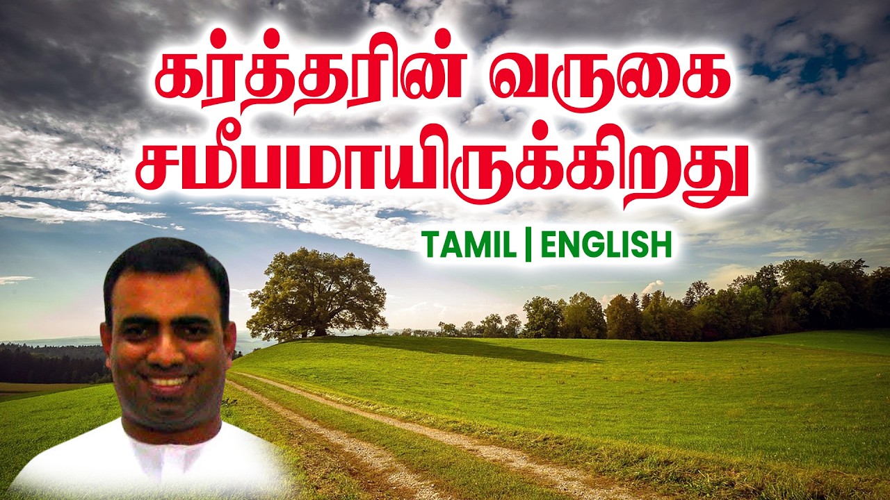 TPM MESSAGES | கர்த்தரின் வருகை சமீபமாயிருக்கிறது | Bro Teju #tpmchennai #tpm #tpmmessages #gospel