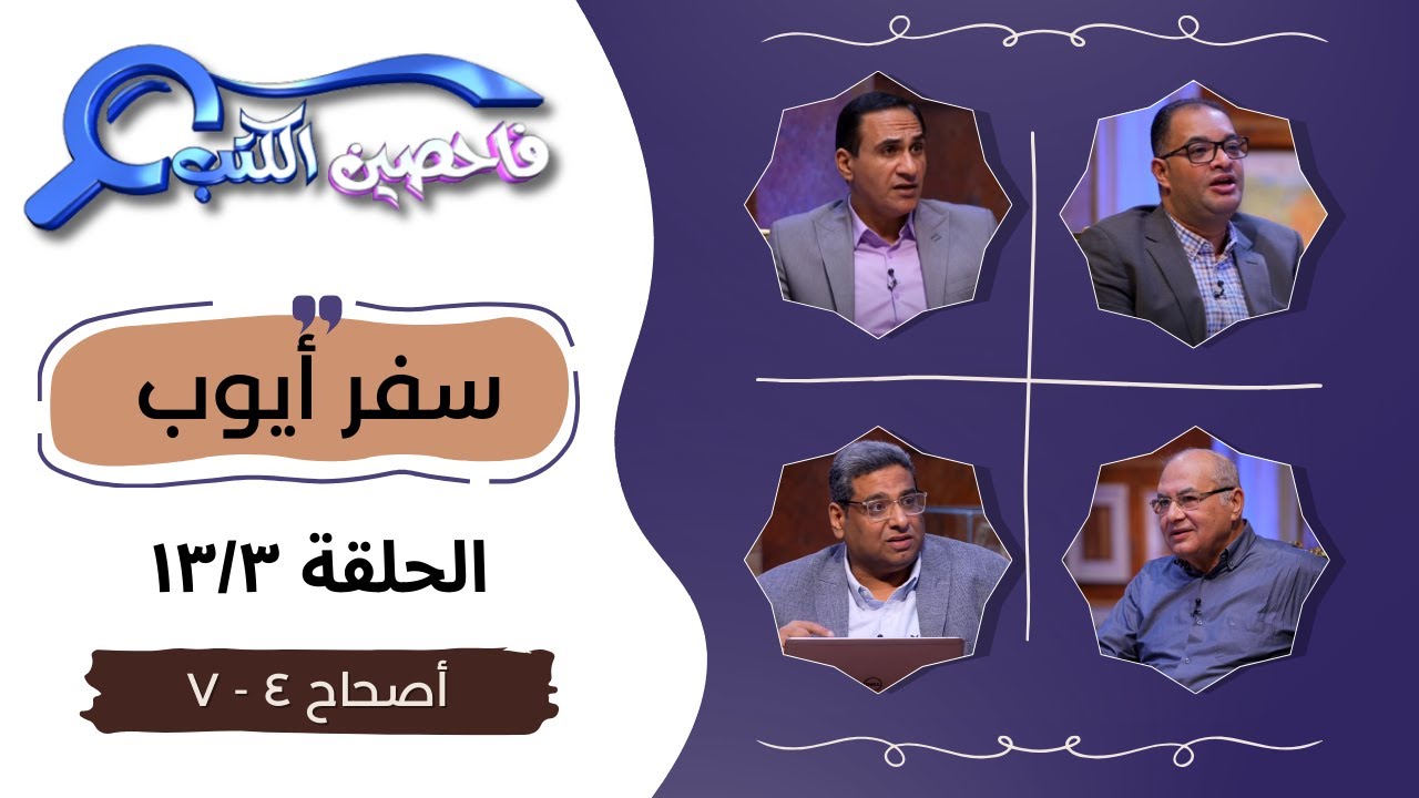 برنامج فاحصين الكتب - سفر أيوب - أصحاحات ٤، ٥، ٦، ٧ - الحلقة رقم ٩٦٤