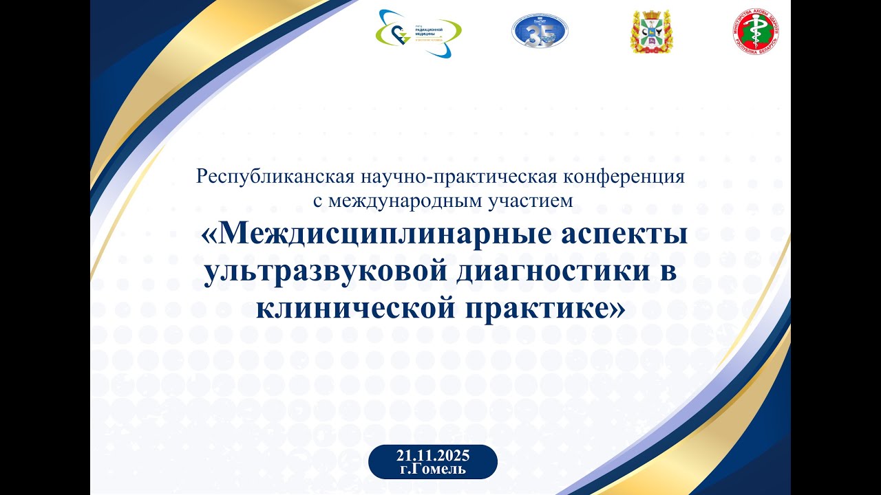 «Междисциплинарные аспекты ультразвуковой диагностики в клинической практике»