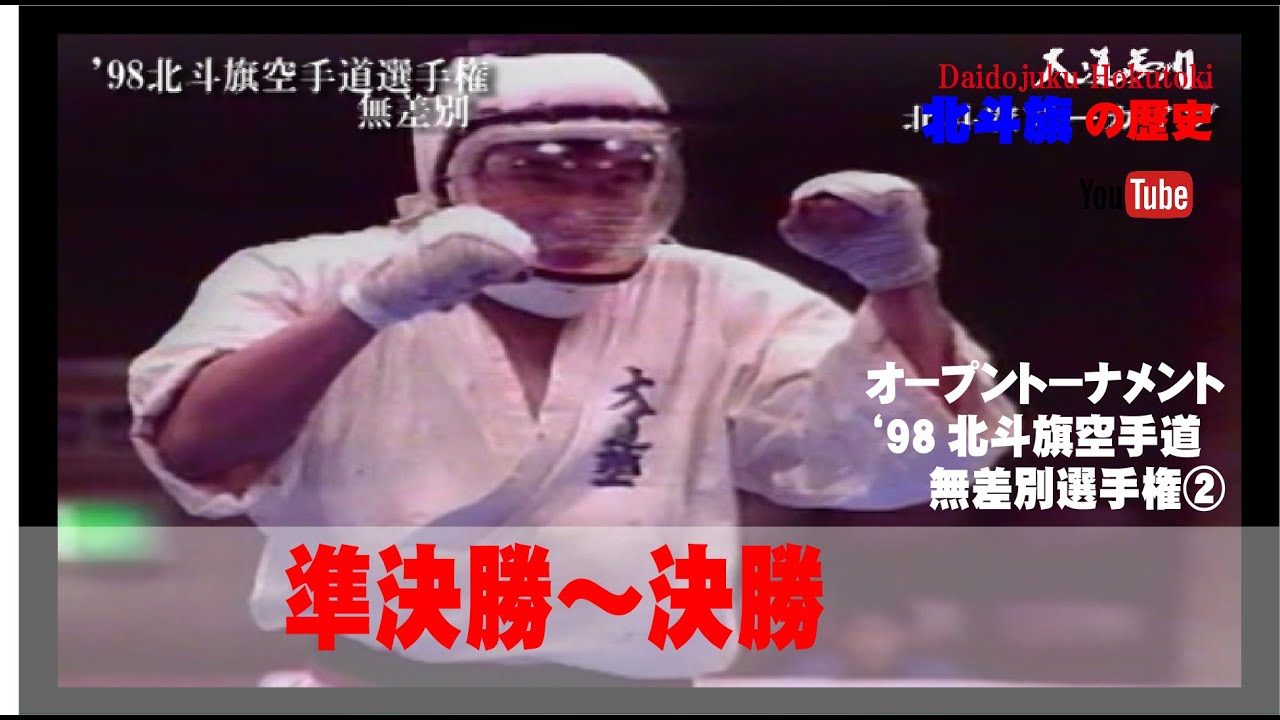 【北斗旗アーカイブ】’98北斗旗空手道無差別選手権大会②　準決勝から決勝