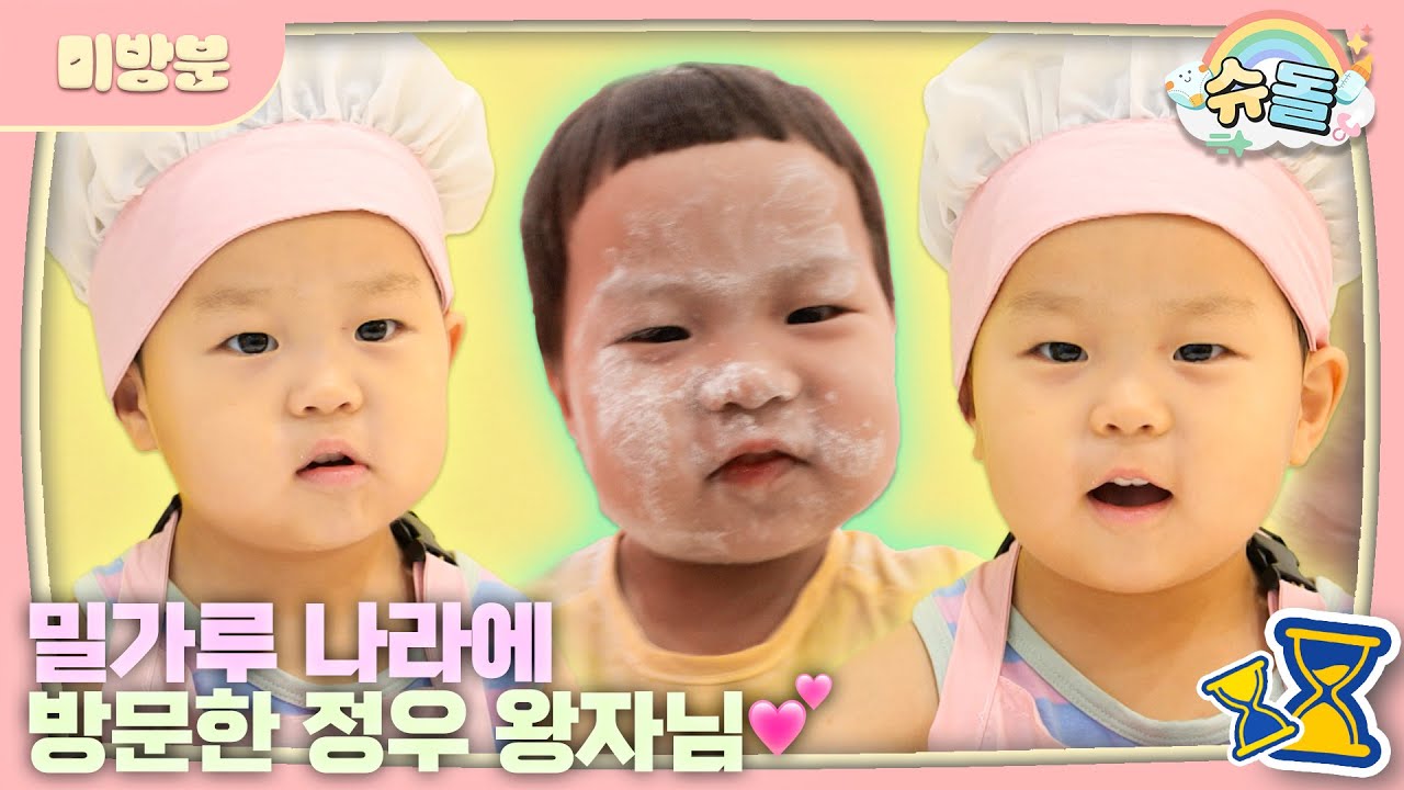 빵을 사랑하는 남자, 김정우🥨 | 💟슈돌 미방분 풀버전 💟