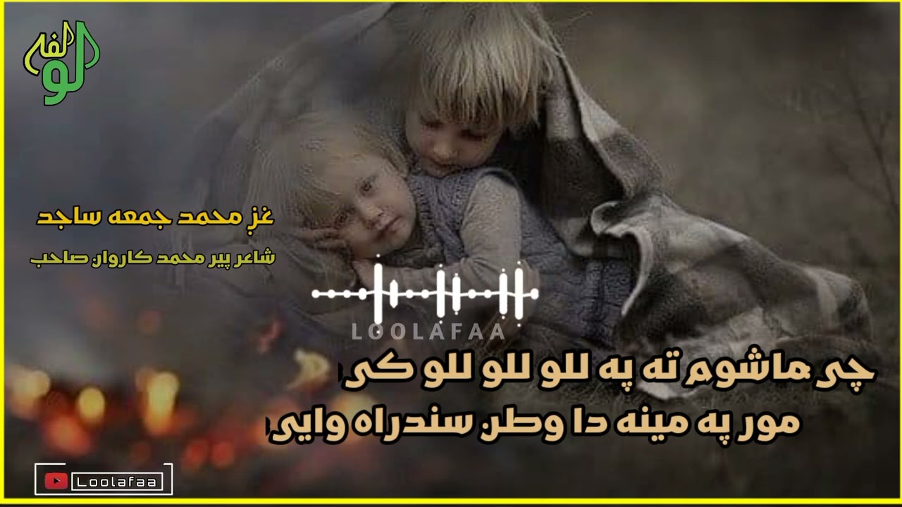 #نوي ترانه #نوي تراني غږ #قاري محمد #جمعه ساجد Qari #juma #sajid#