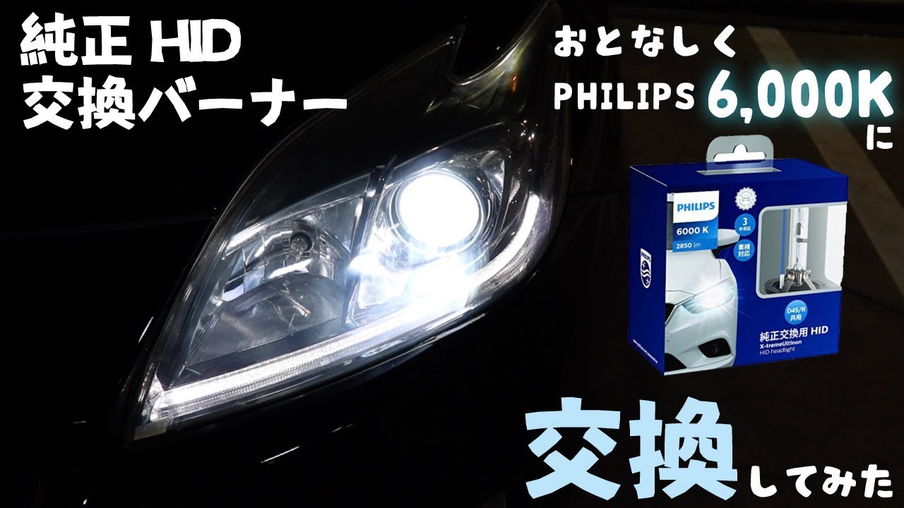 無難にPHILIPS【HID】6000Kに交換した結果、やはり無難な結果に。