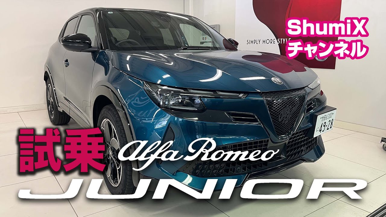 アルファロメオ「ジュニア」試乗