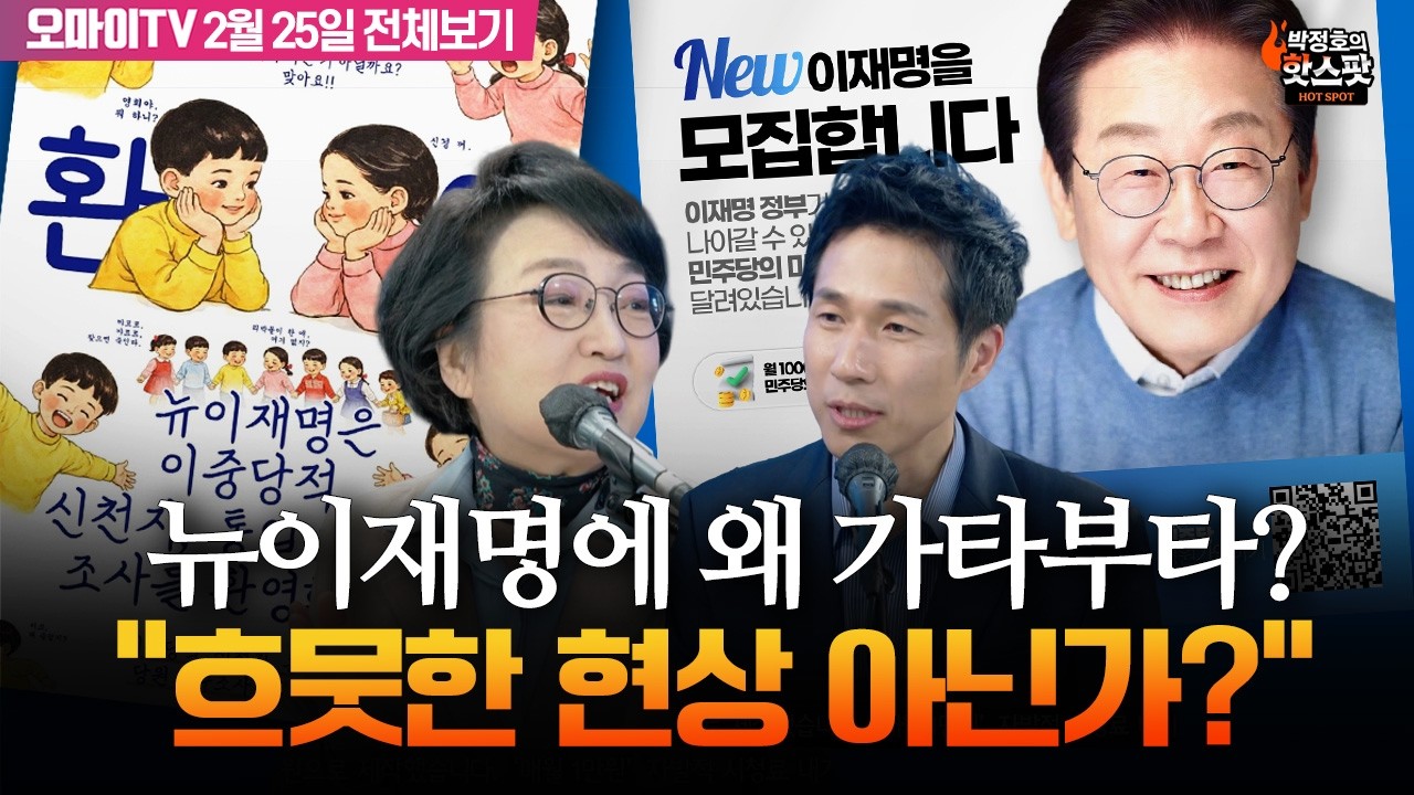 [박정호의 핫스팟] 김진애의 '뉴이재명' 집중 진단 