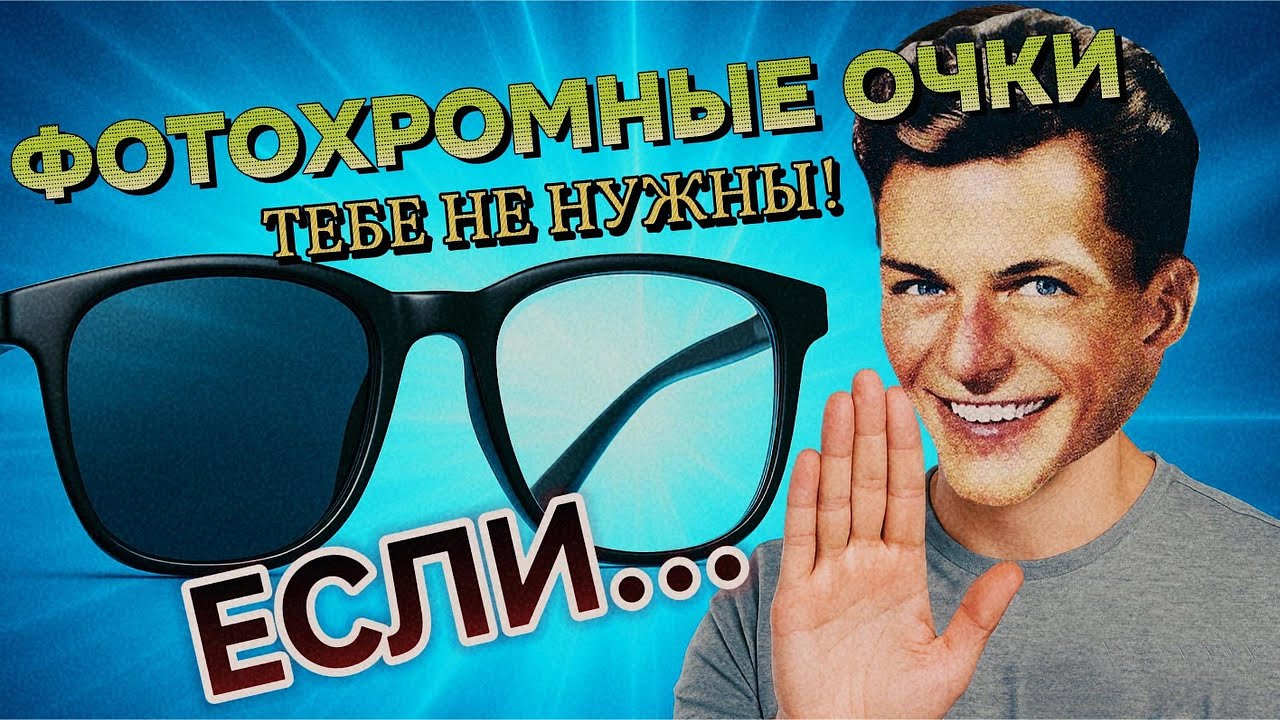 Не ПОКУПАЙ ФОТОХРОМНЫЕ очки - ЕСЛИ...