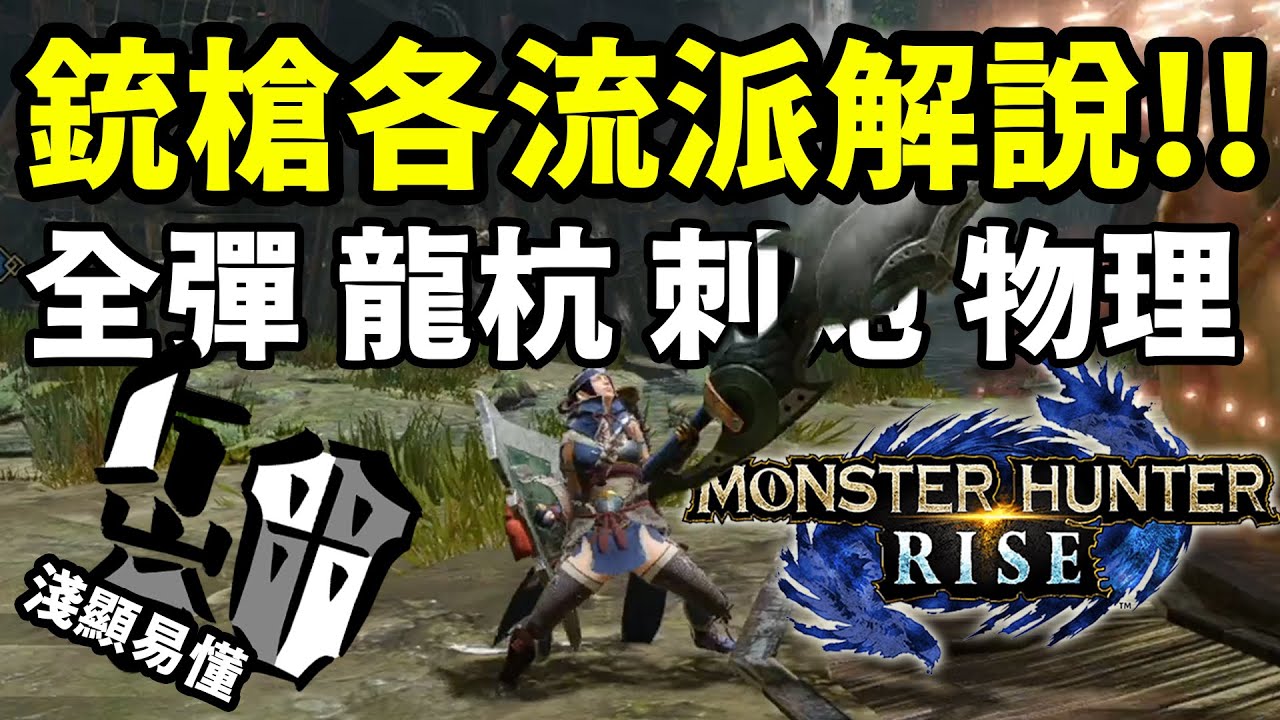 崛起銃槍各流派解說：全彈 龍杭 刺砲 物理 泛用裝備推薦【魔物獵人崛起】【魔物獵人Rise】