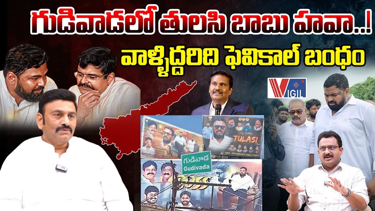 Raghu Rama Krishna Raju Fires on Gudivada Tulasi Babu Banner | వాళ్ళిద్దరిది ఫెవికాల్ బంధం | Vigil