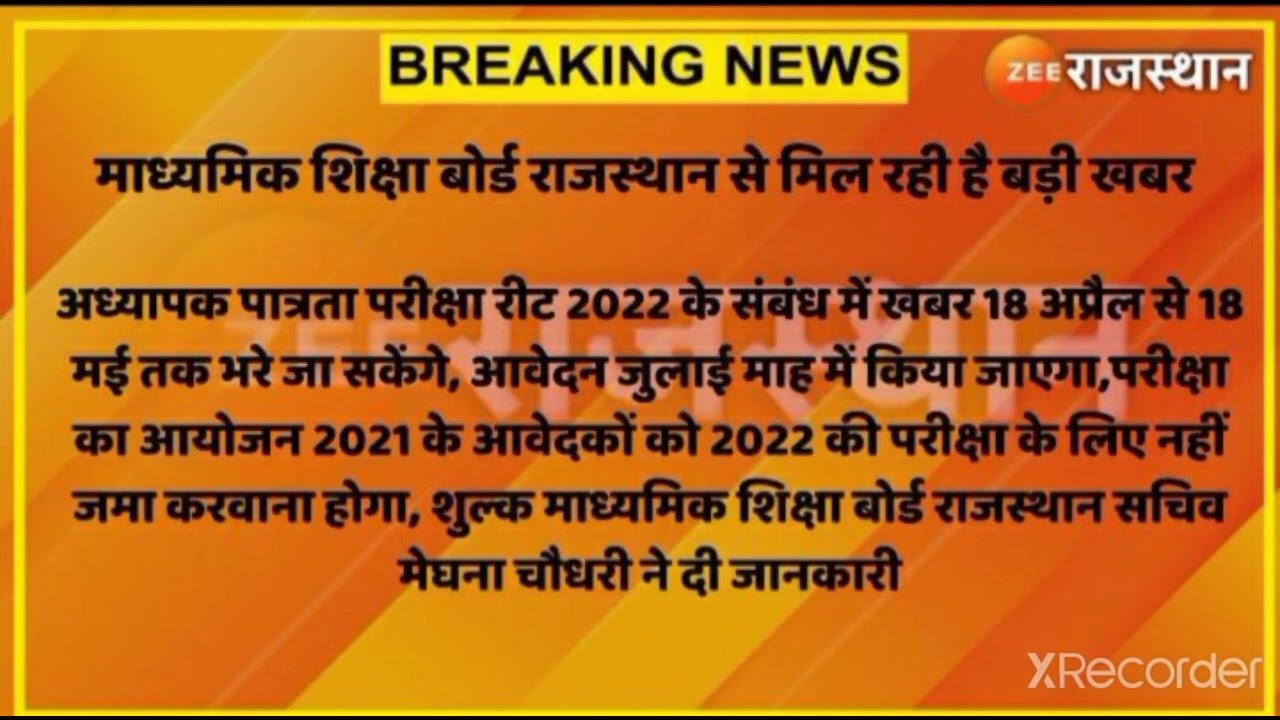 reet 2022 exam form date/reet 2022/reet latest news