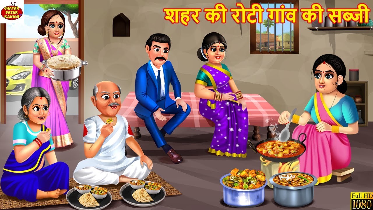 शहर की रोटी गांव की सब्जी | Shahar Ki Roti Gaon Ki Sabji | Saas Bahu | Hindi Kahani | Hindi Cartoon