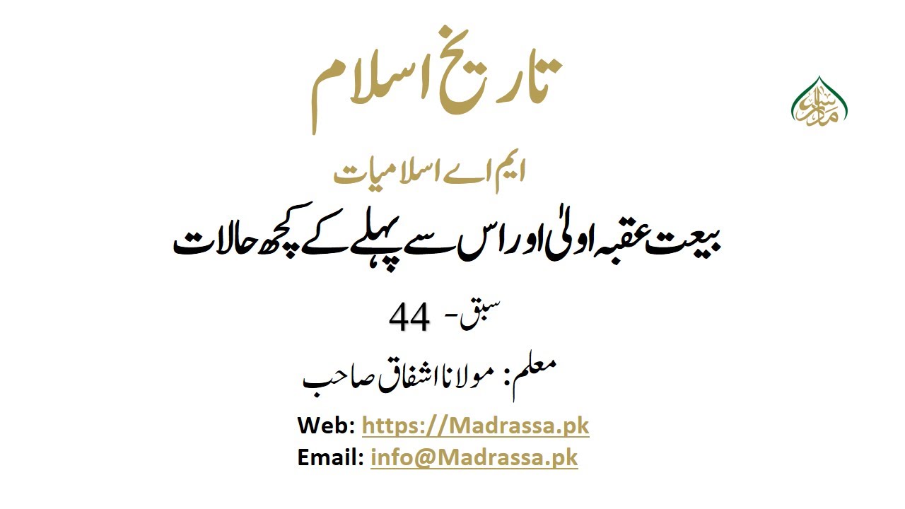 تاریخ اسلام ،سبق:44 بیعت عقبہ اولیٰ اور اس سے پہلے کے کچھ حالات /Tareekh e islam 1 lesson :44