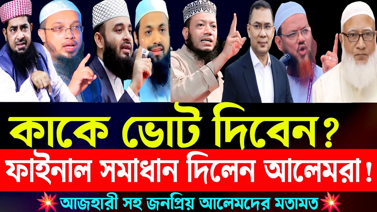 কাকে ভোট দিবেন ফাইনাল সমাধান দিলেন আলেমরা || Jamaat e islami | bnp | Bangla news | News bangla