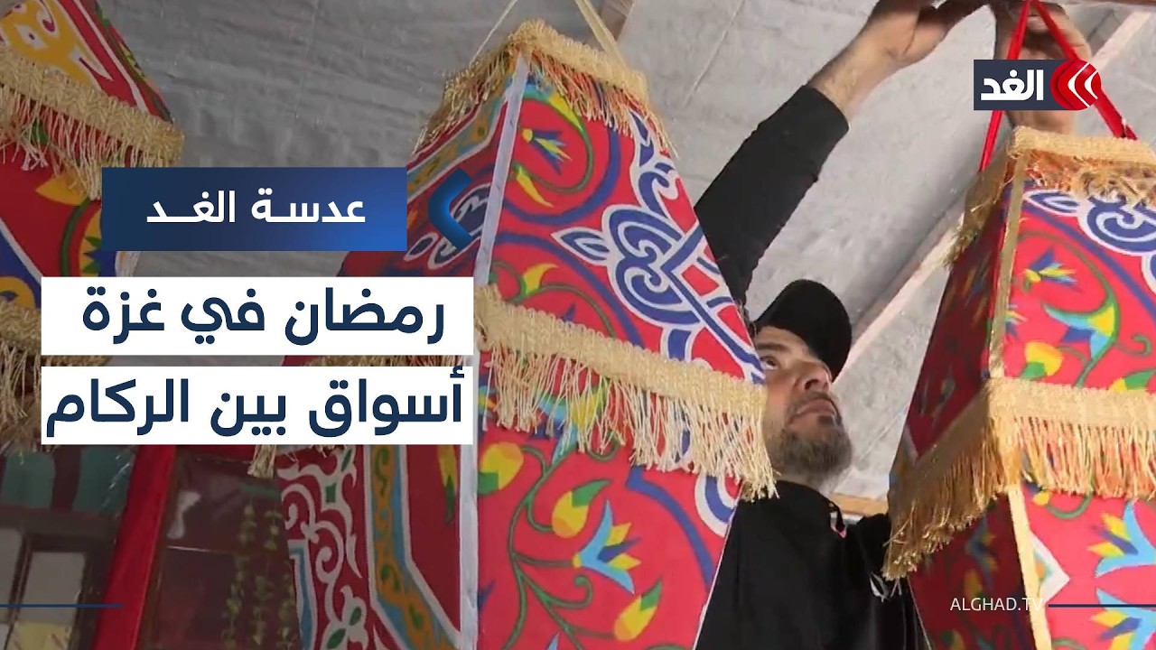 ذكريات الأماكن سحقتها الحرب.. لكن رائحة رمضان تأبى أن تزول من شوارع غزة| #عدسة_الغد