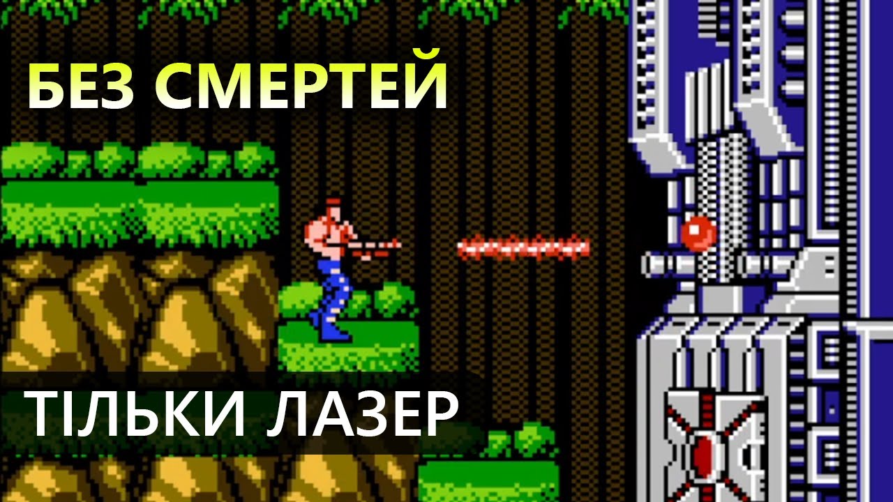 Проходження Contra (NES), Тільки лазер | Без смертей #dendy