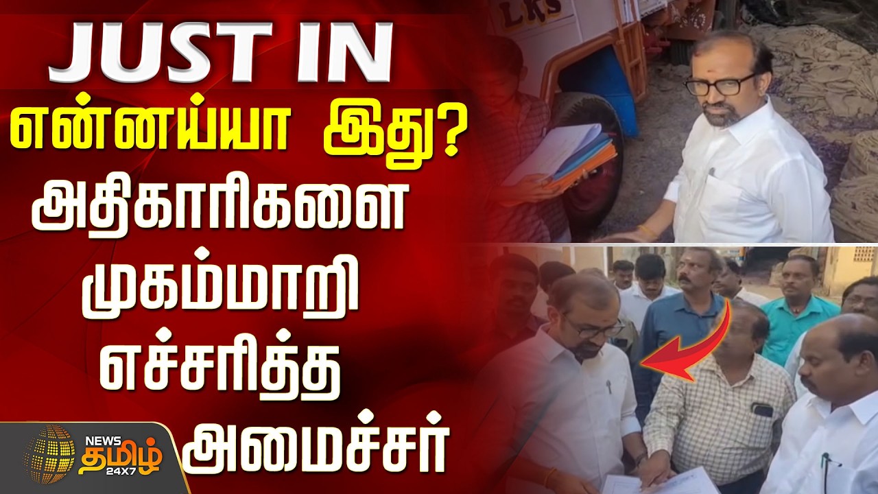 Tvk Minister Inspection | Thiruvarur | என்னய்யா இது? - அதிகாரிகளை முகம்மாறி எச்சரித்த அமைச்சர்