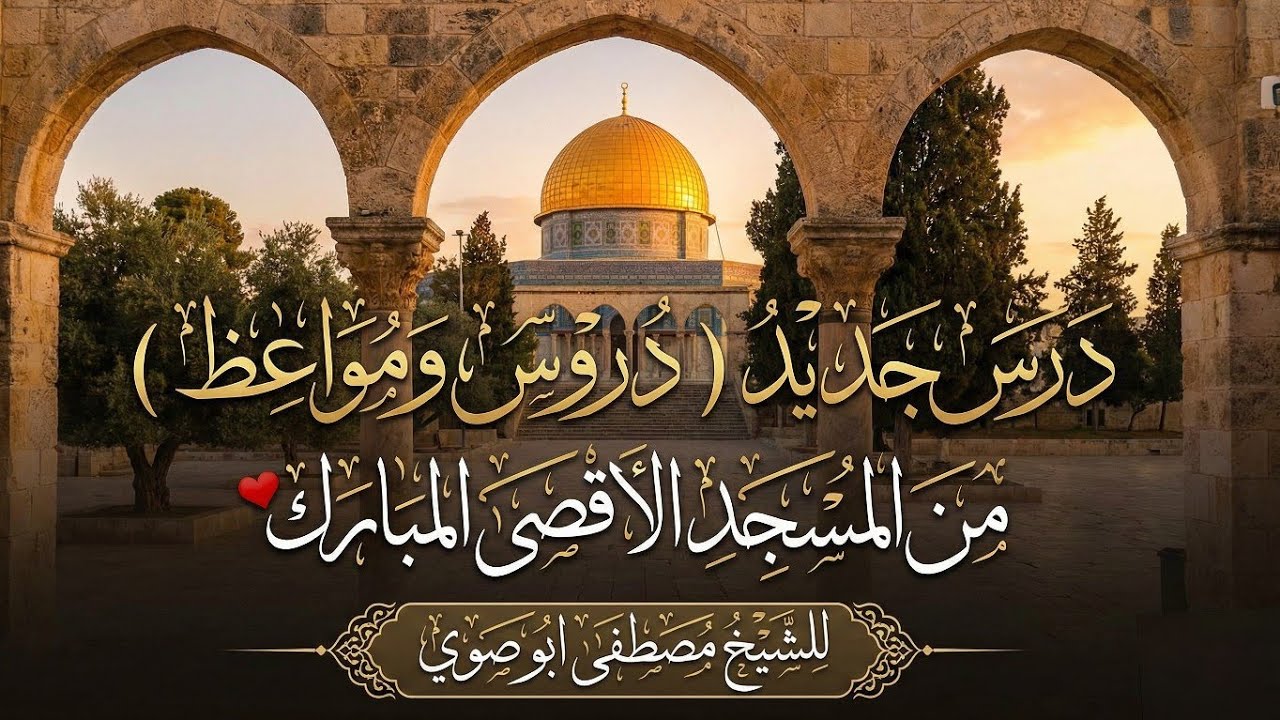درس جديد ( دروس ومواعظ ) من المسجد الاقصى المبارك ❤️ للشيخ مصطفى ابو صوي 