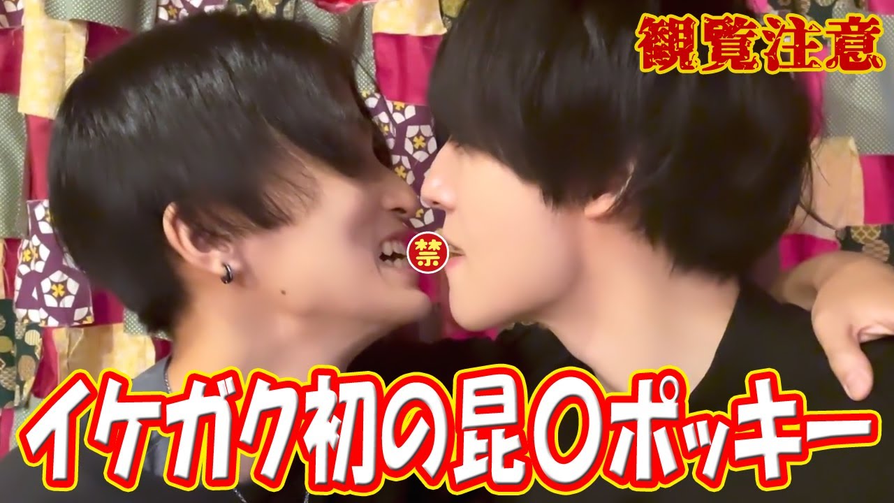【BL】内緒のものでイチャコラポッキー？！※神回※