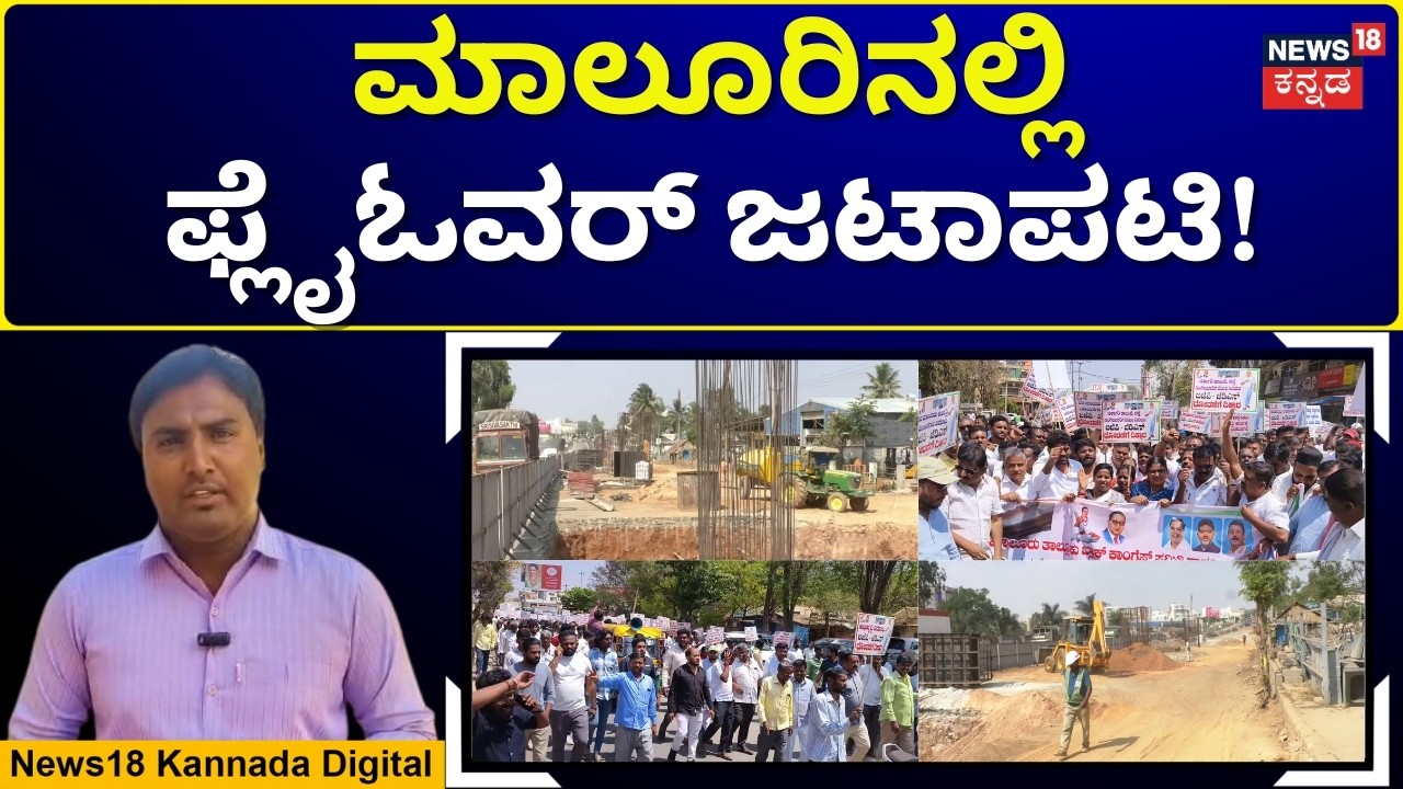 Political Clash Over Malur Flyover | BJP, JDS ವಿರುದ್ಧ ಶಾಸಕ ನಂಜೇಗೌಡ ವಾಗ್ದಾಳಿ | N18V