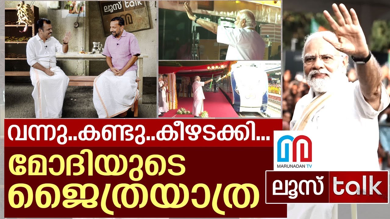 മോദി കേരളം കീഴടക്കുമ്പോൾ...I  Loose Talk Episode - 132