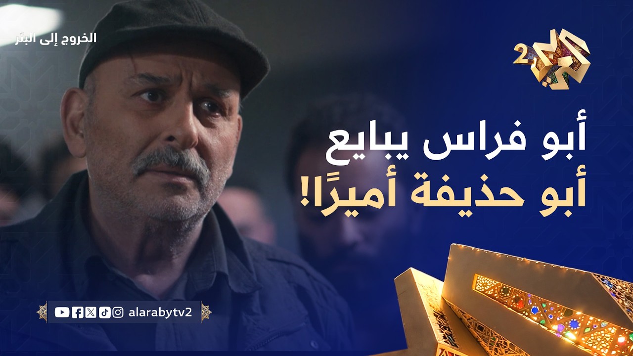 الخروج إلى البئر │ أبو فراس يعود إلى سجن صيدنايا ويُبايع أبو حذيفة أميرًا.. ما الذي ينوي فعله؟