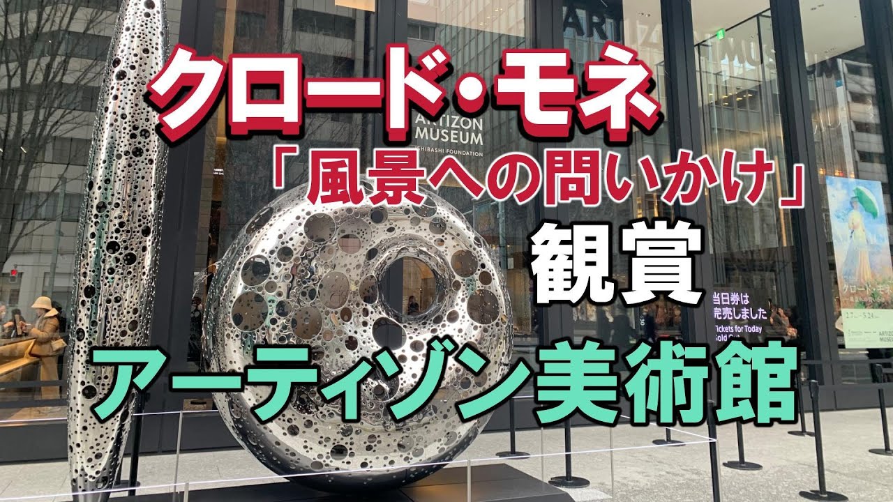 [モネ]アーティゾン美術館にて開催中の「クロード・モネ～風景への問いかけ」を観賞してまいりました。