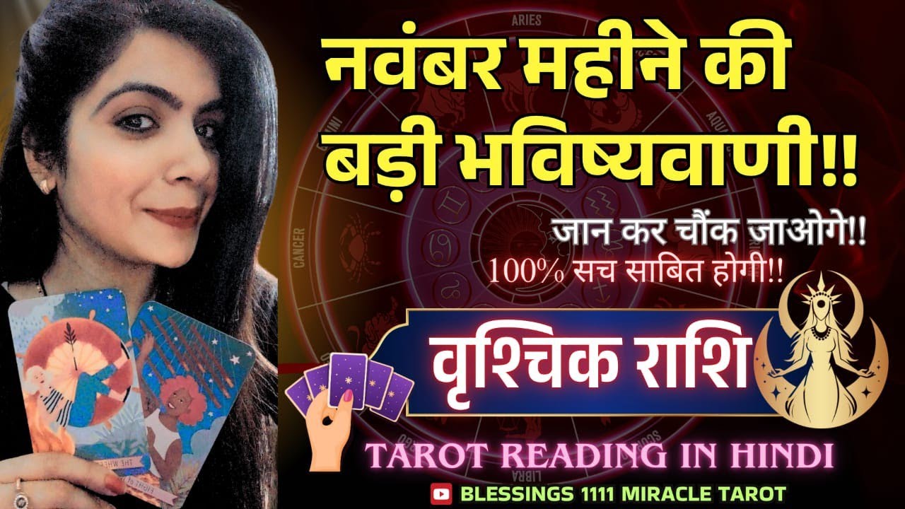 Scorpio वृश्चिक ♏ (NOVEMBER PREDICTION) @11071  #scorpio #rashifal #horoscope 