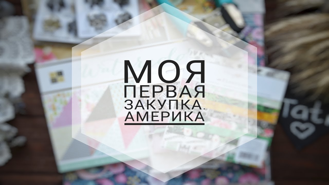 Первая Закупка из Америки