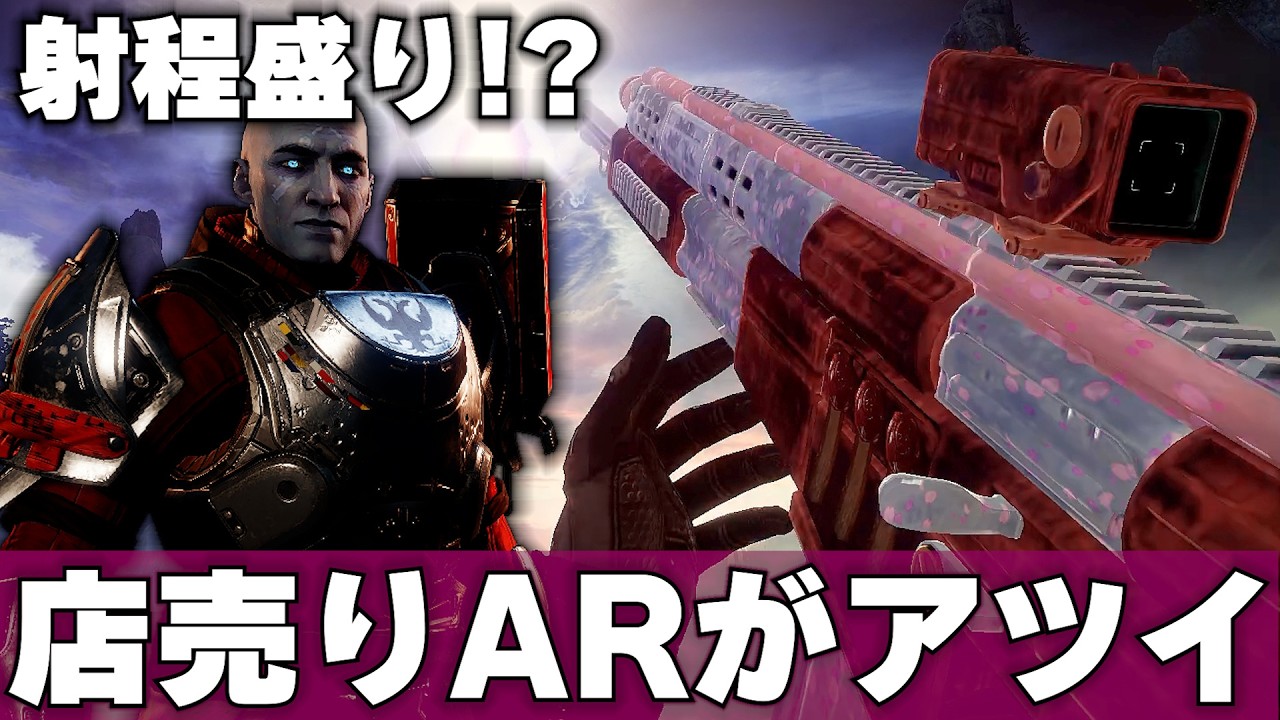 【Destiny2】久しぶりにvPで良さげなARをザヴァラが運んできたぞ!! 600帯なのに中遠距離でも撃ち合える良さげな武器をGETしろ!!【デスティニー2実況】【デューティ・バウンド】【反逆】