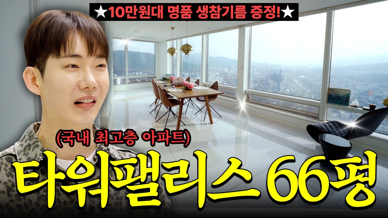 69층 최고층 아파트..🔥 타워팰리스에는 누가 살까?ㅣ앤스쿠킹 강현영 CEO 편
