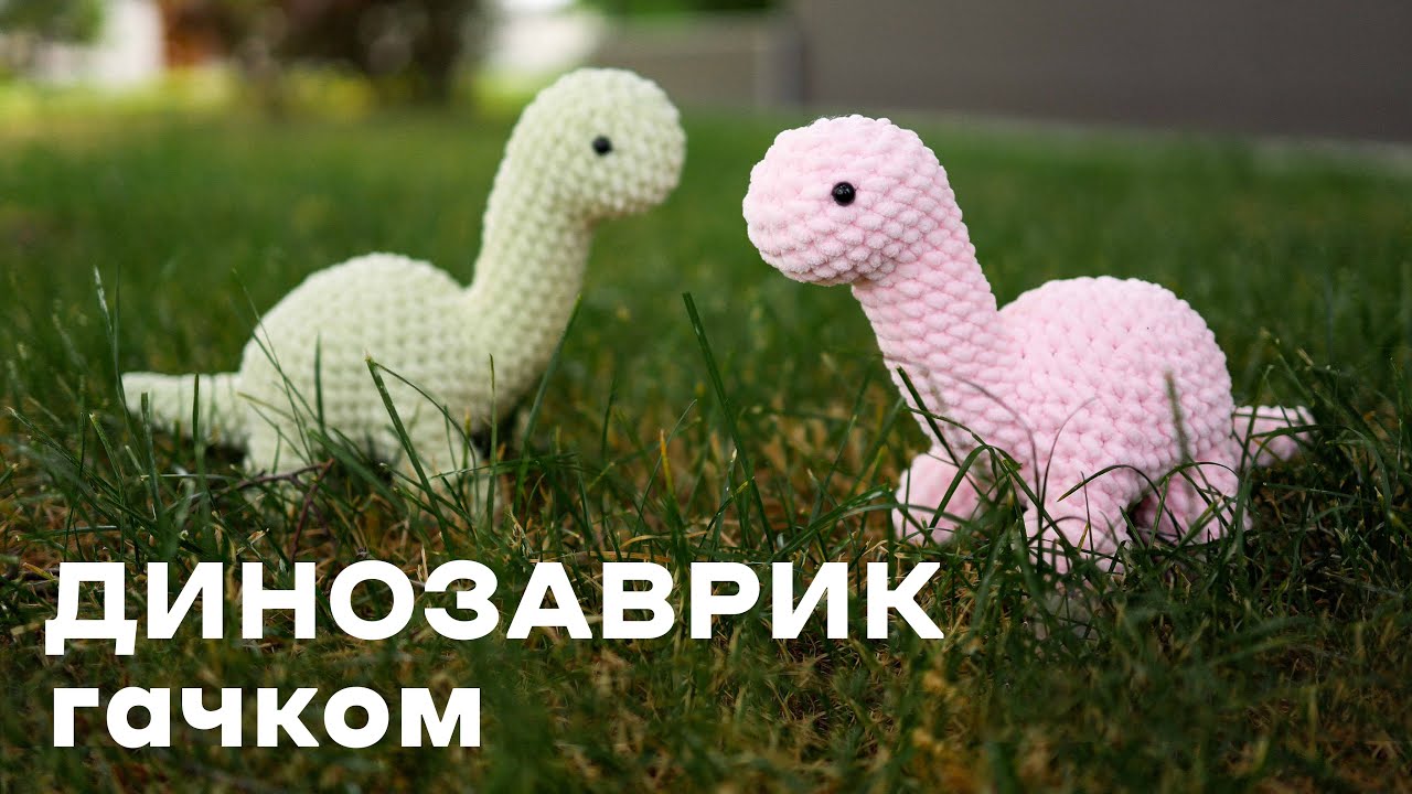 Іграшка плюшевий динозавр гачком 🦕 Амігурумі докладний майстер-клас
