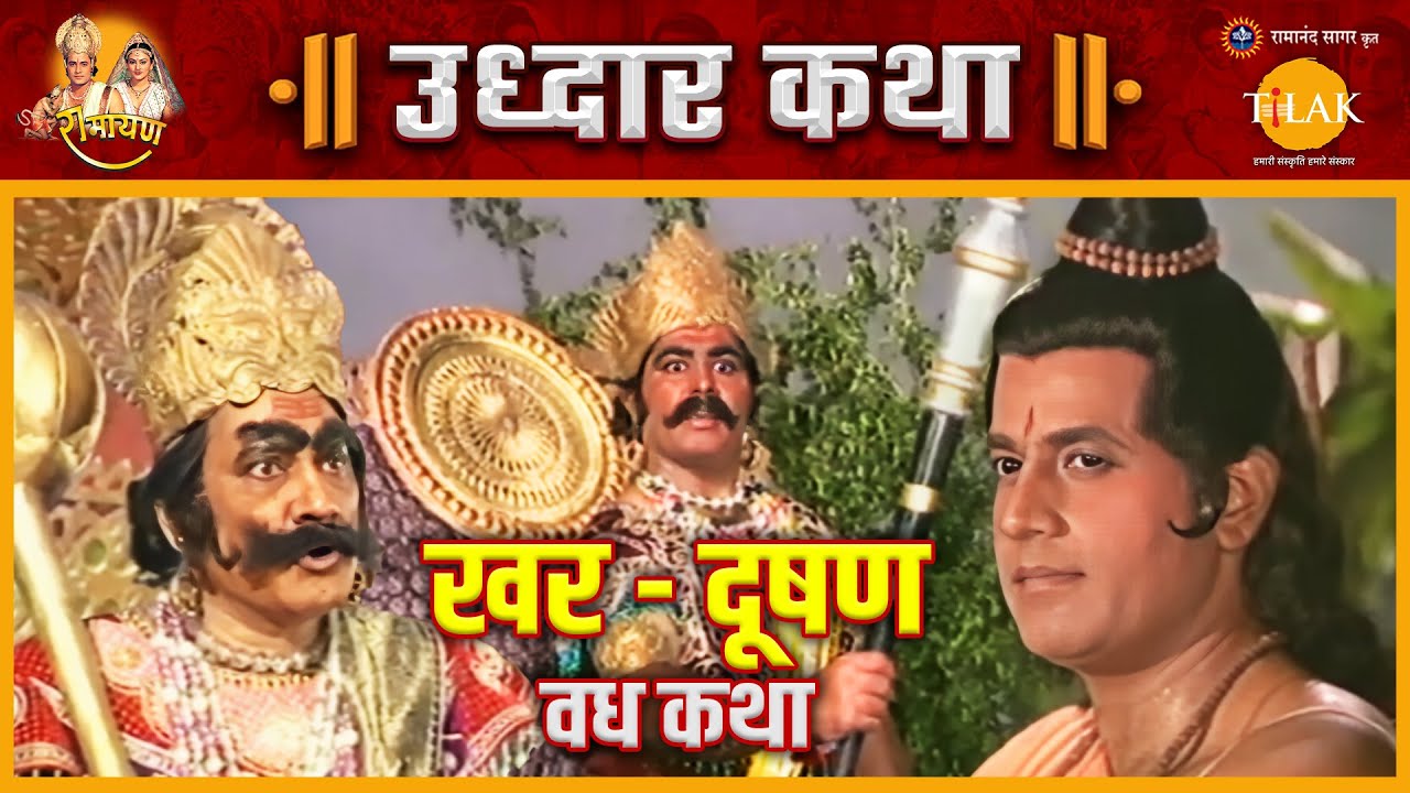 भगवान श्री राम के हाथों मृत्यु पाकर खर और दूषण का उद्धार हुआ