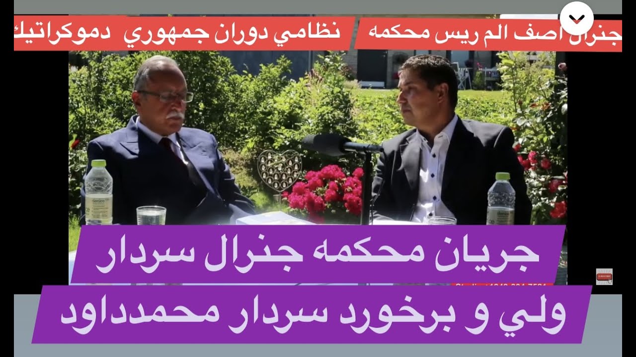 Abdulhanan Noos مصاحبه اختصاصی با جنرال محمداصف الم سابق ریس محکمه نظامی جمهوری دمکراتیک افغانستان