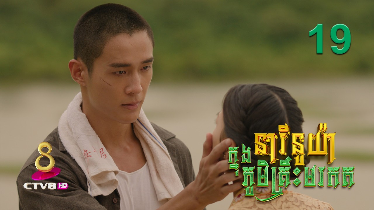 រឿង៖ នារីនូយ៉ា ក្នុងភូមិគ្រឹះមរកត | ភាគទី 19
