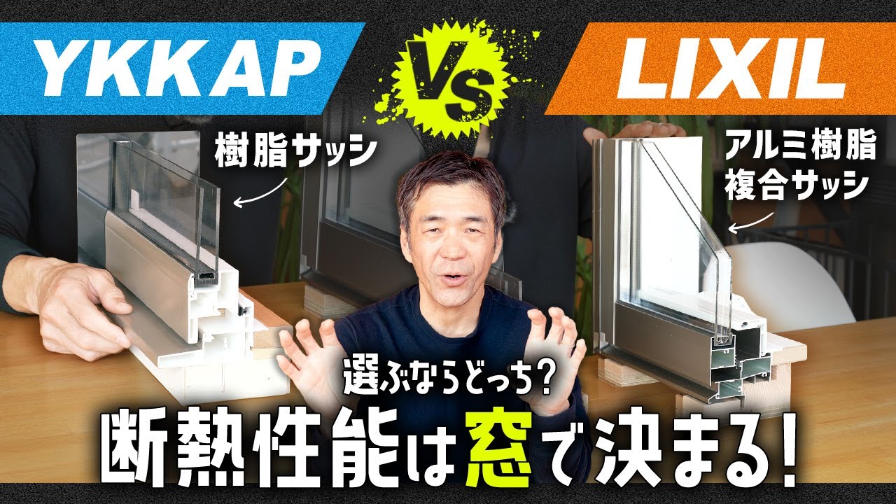 【ナンチャンのマイホームバトル】YKK AP vs LIXILの窓！断熱＆デザインで選ぶなら？