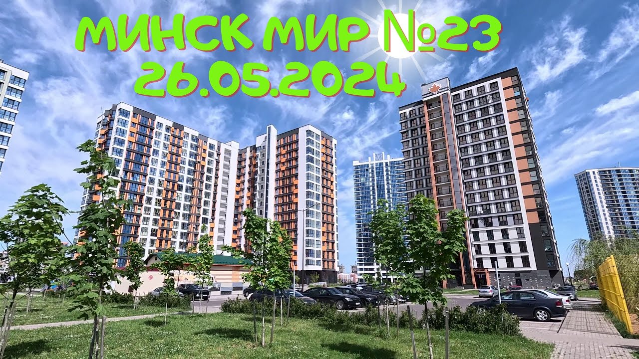 23-24.Торговый центр в Северной Америке, поликлиники Минск мир Minsk world Большая прогулка 26.05.24