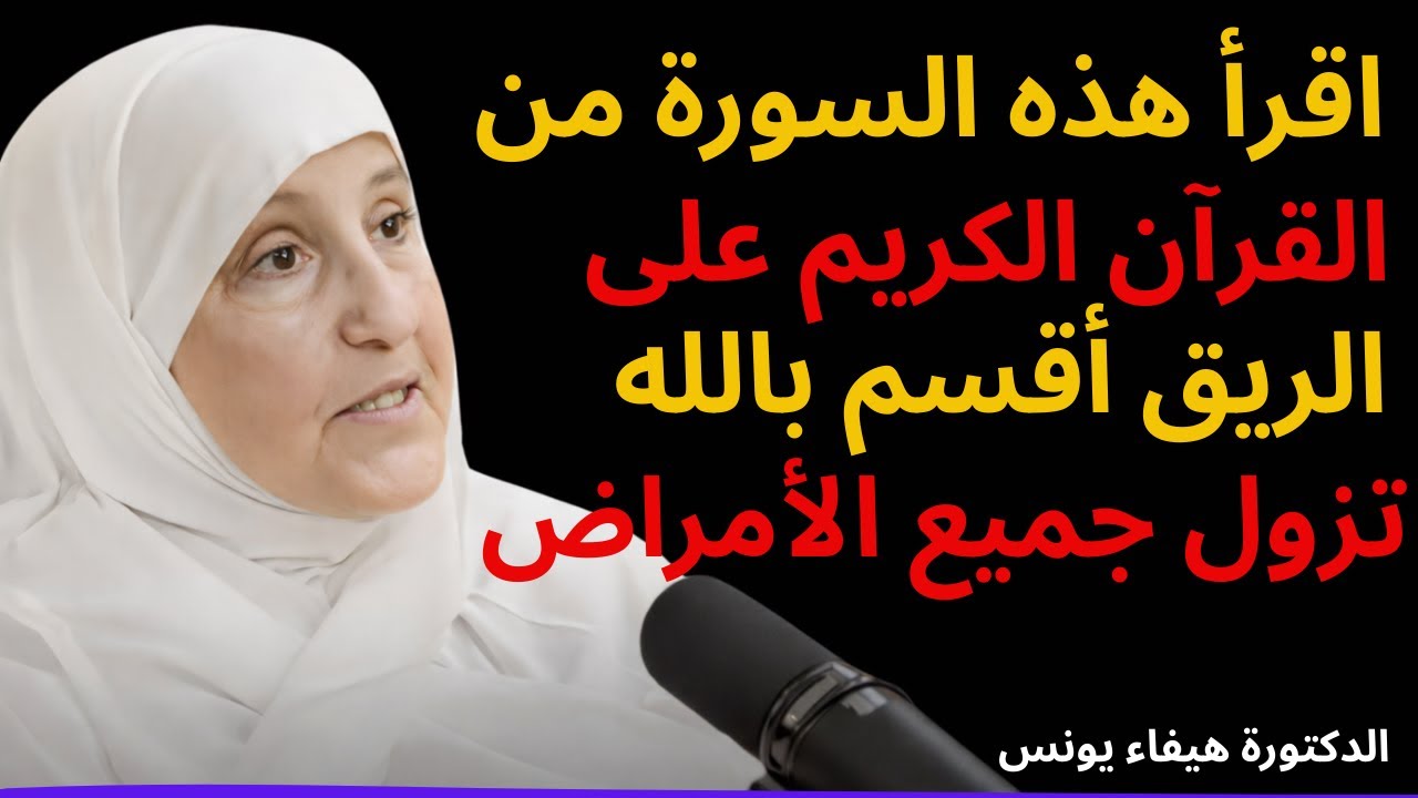 اقرأ هذه السورة من القرآن الكريم على الريق أقسم بالله تزول جميع الأمراض   د هيفاء يونس