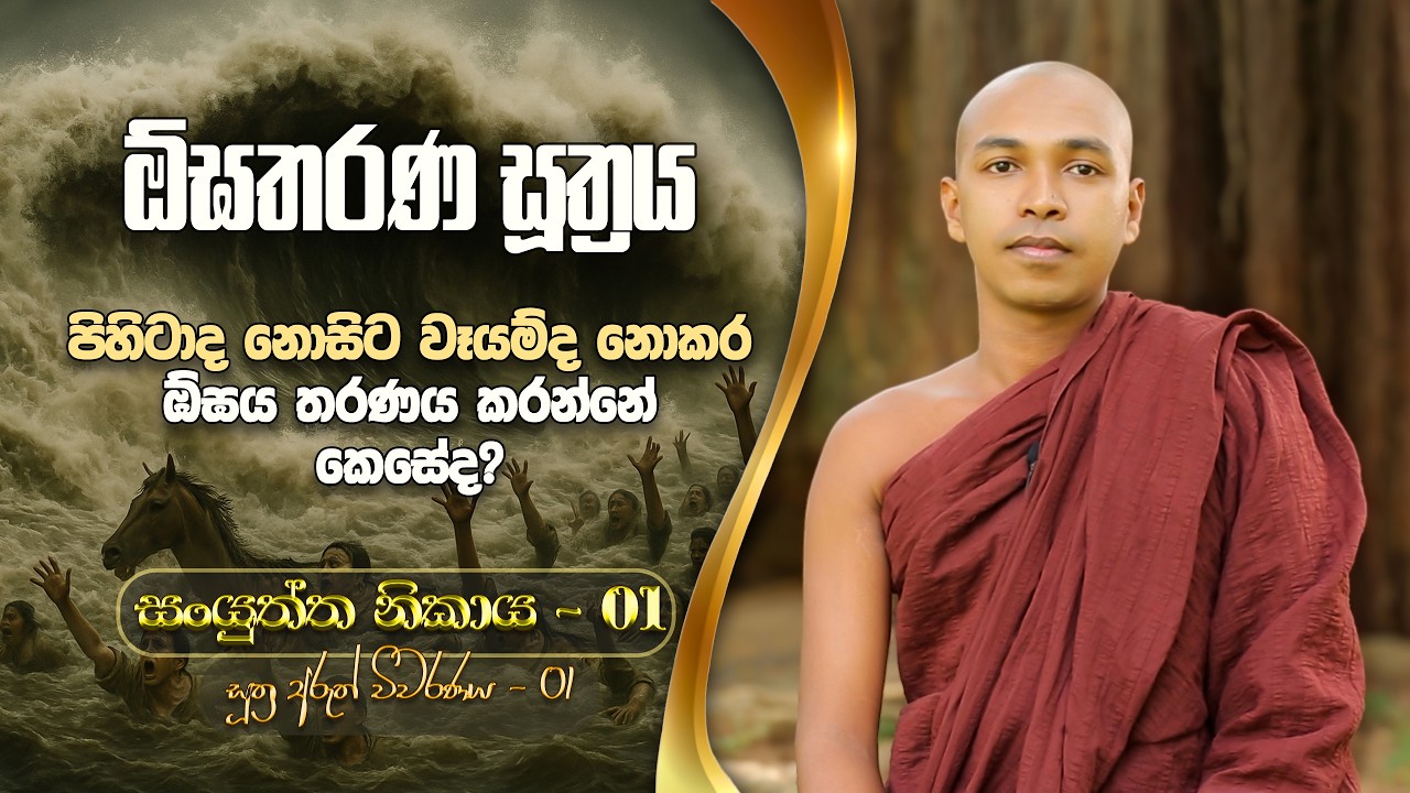 ඕඝතරණ සූත්‍රය | සංයුත්ත නිකාය | දේවතා සංයුත්තය | ඒවං මේ සුතං | සූත්‍ර අරුත් විවරණය | Sasana maga