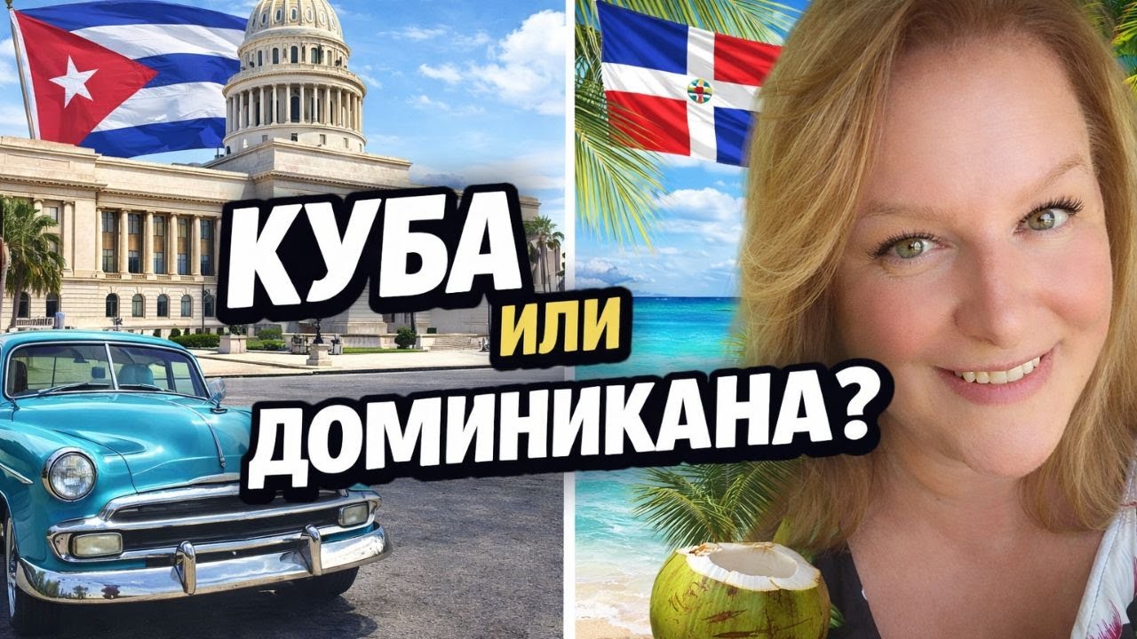 КУБА или ДОМИНИКАНА: ГДЕ ЛУЧШЕ ОТДЫХАТЬ в 2026 году?