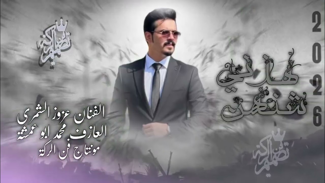 شنهن هذني // عزوز الشمري //جديد وحصري علا قناة فن الركة #دبكات_شغل_الرقة ✈️✈️