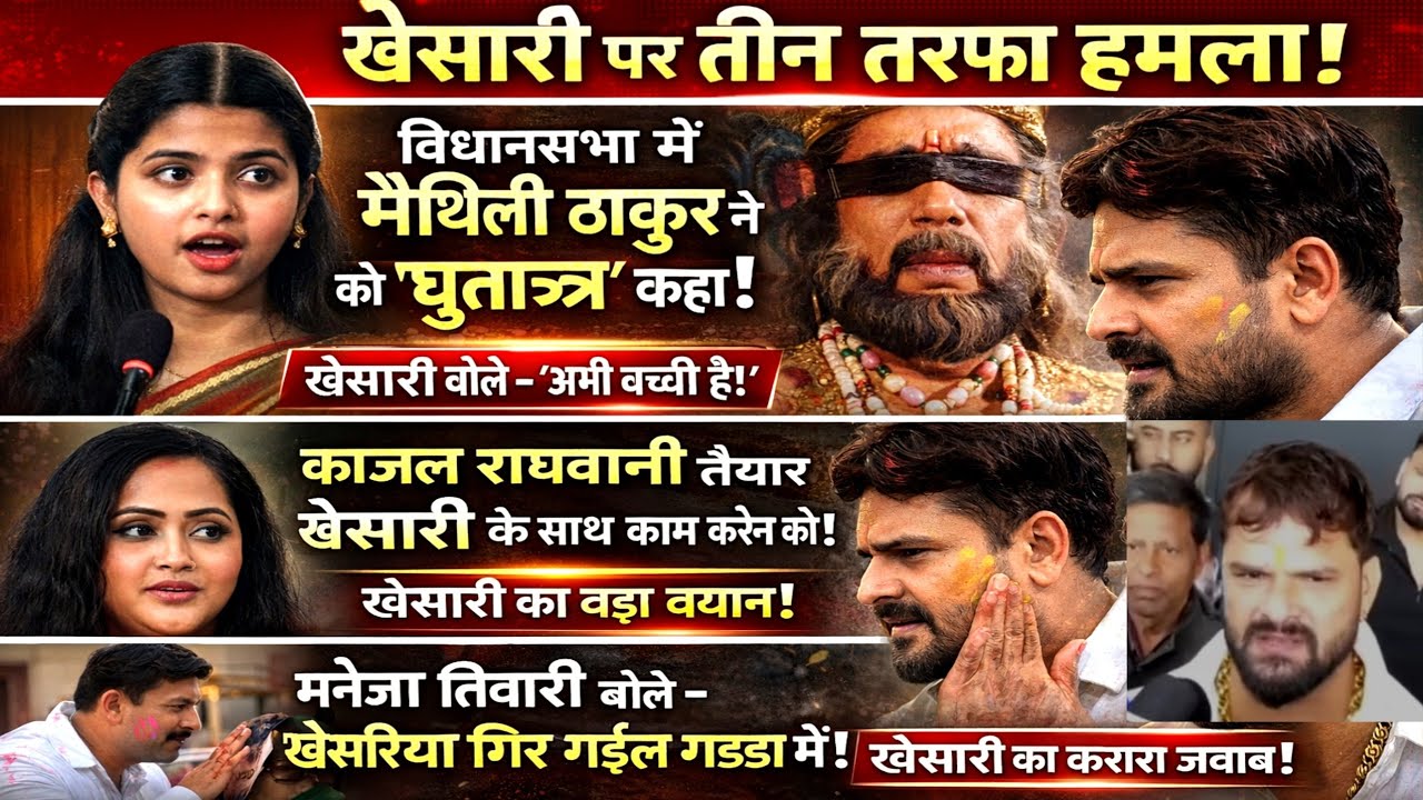 “खेसारी लाल पर 3 बड़े जवाब ! मैथिली-धृतराष्ट्र से काजल राघवानी तक मनोज तिवारी विवाद | रिएक्शन”