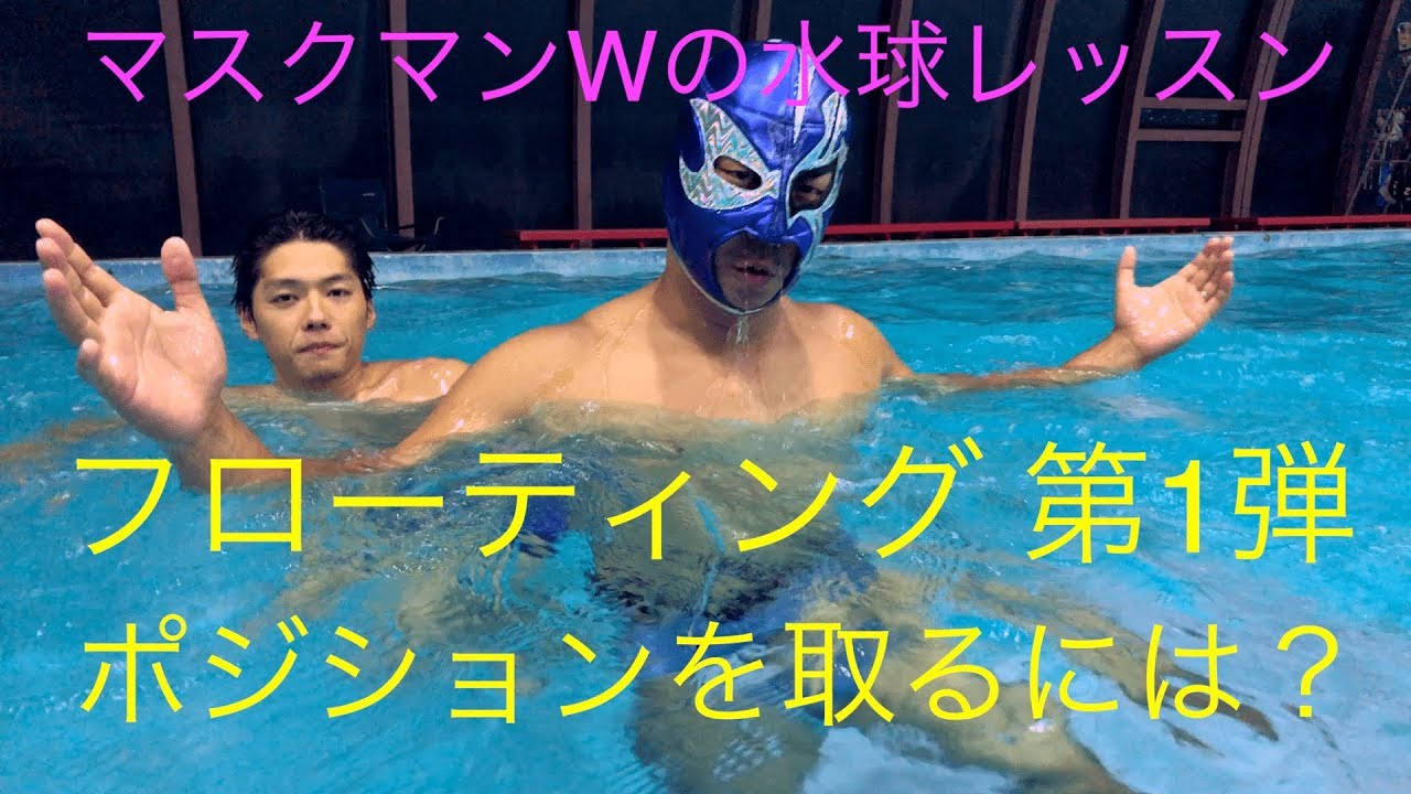 【マスクマンWの水球レッスン】フローティング 第1弾〜ポジショニングの取り方編〜