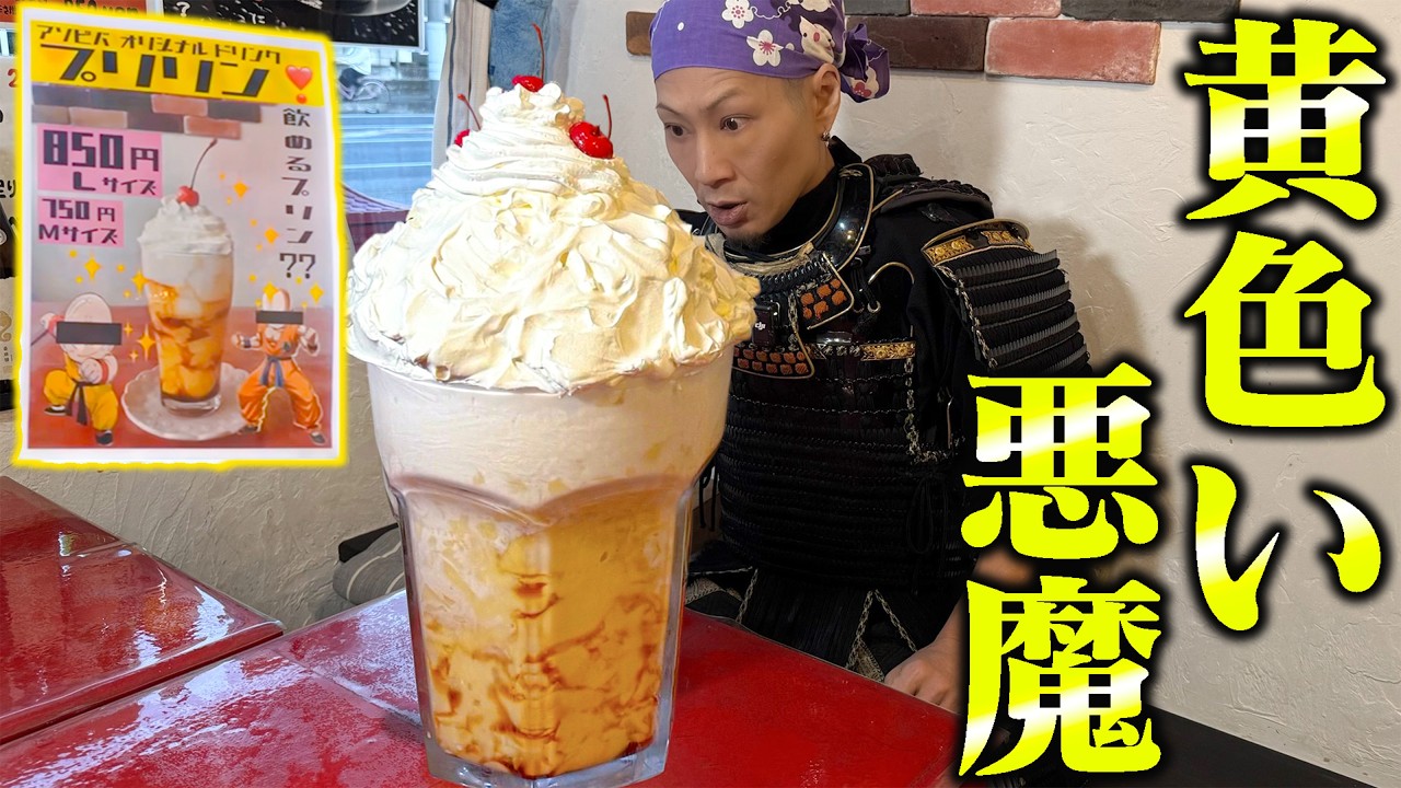 【大食い】巨大プリン出てきたんだけど…これ飲み物で合ってる？【ASOVIVA】【武士飯】