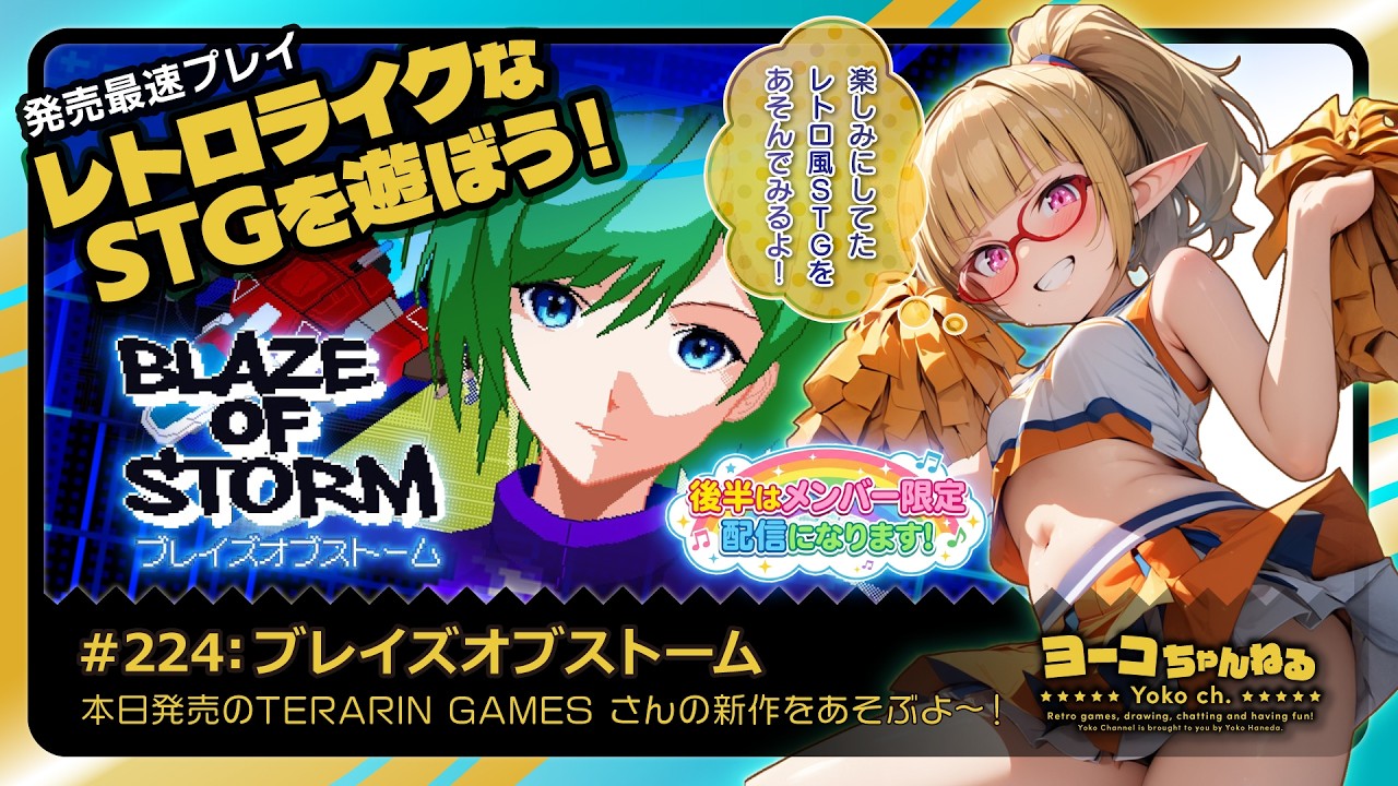 224▶ブレイズオブストーム＜発売日プレイ：Blaze of Storm＞ ※後半の「お絵かき雑談」はメンバー限定配信になります：SEGA好きエルフVTuber 羽田ヨーコ #レトロゲーム