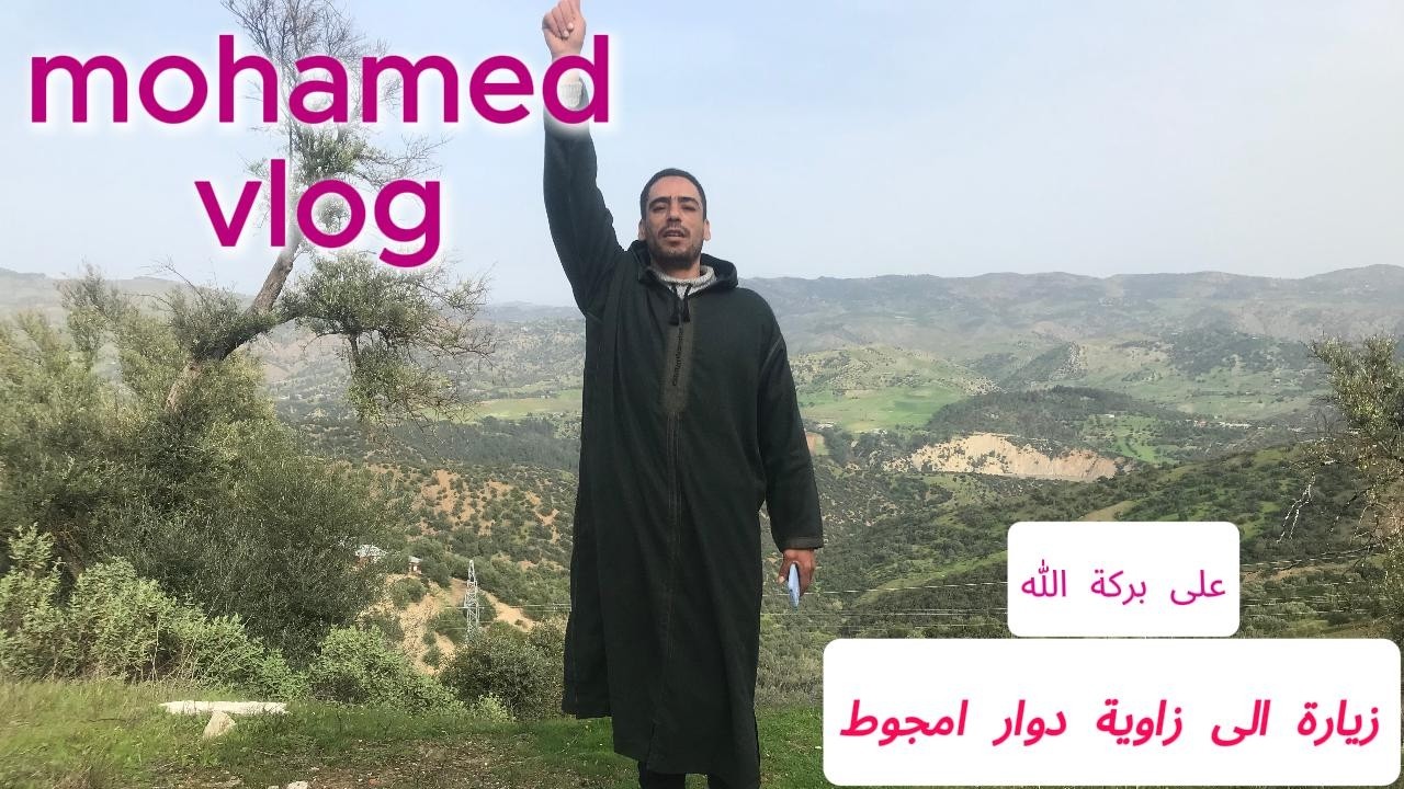 زيارة لزاوية دوار امجوط