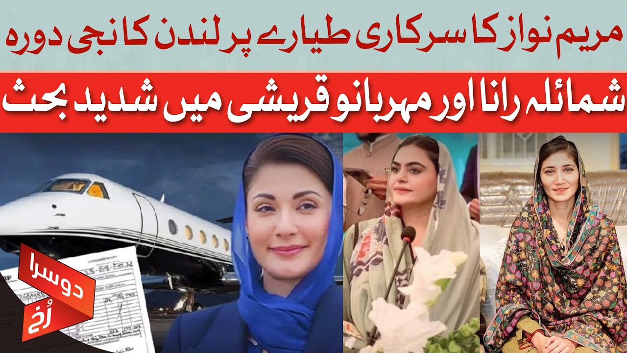 Maryam Nawaz's Private London Trip On Govt Plane - Scandal | Dawn News