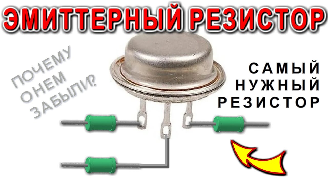 Секрет эмиттерного резистора раскрыл старый Радиомастер Безопасные схемы в электронике