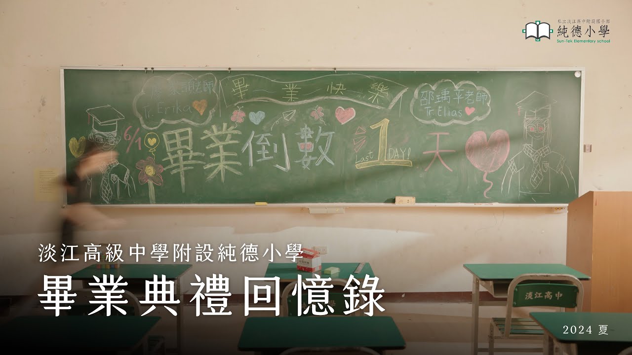 2024 私立淡江高級中學附設純德小學｜畢業影片 Graduation Video