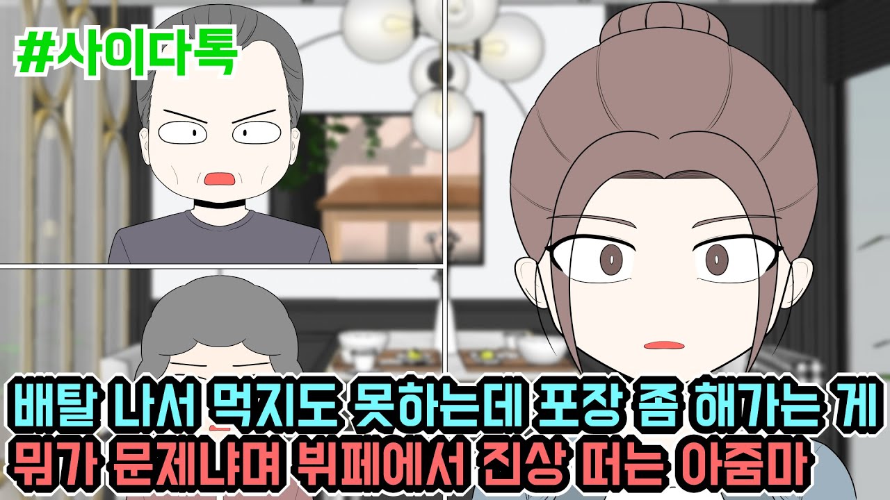 배탈 나서 먹지도 못하는데 포장 좀 해가는 게 뭐가 문제냐며 뷔페에서 진상 떠는 아줌마 | 톡툰극장