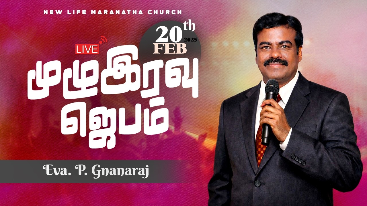 🔴LIVE 20.02.2026 Full Night Prayer | New Life Maranatha Church | Rev.A.P.Simson Subbiah