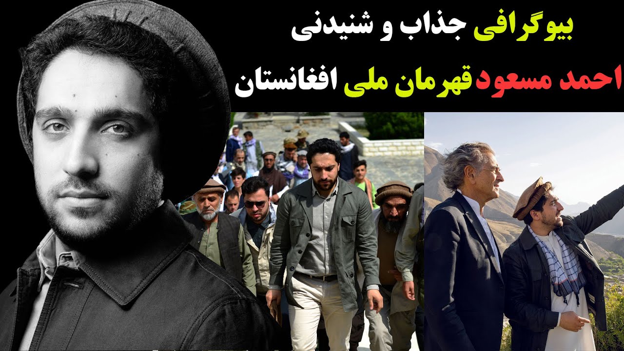 بیوگرافی جذاب و شنیدنی احمد مسعود قهرمان ملی افغانستان